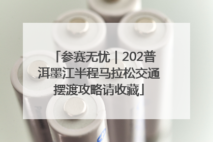 参赛无忧｜202普洱墨江半程马拉松交通摆渡攻略请收藏